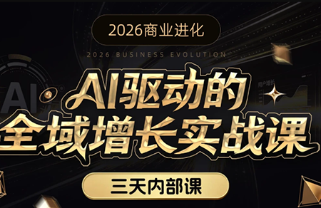 安先生·AI驱动的全域增长实战课(26年3月12-14日)-云泽轻创网