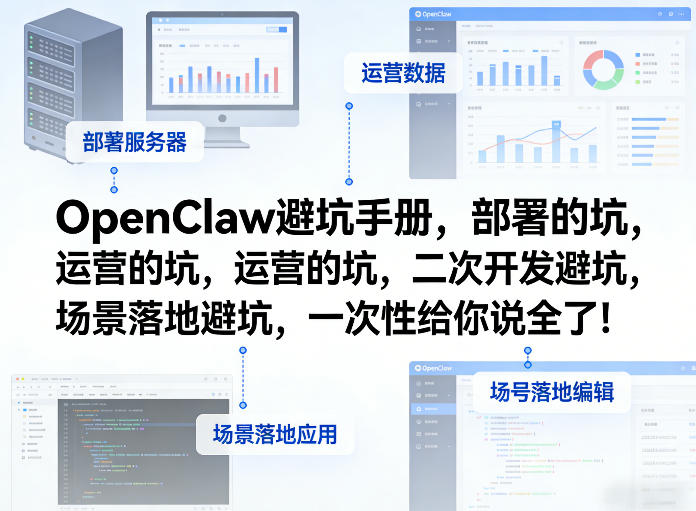 OpenClaw小龙虾避坑手册，部署的坑，运营的坑，二次开发避坑，场景落地避坑，一次性给你说全了！-云泽轻创网