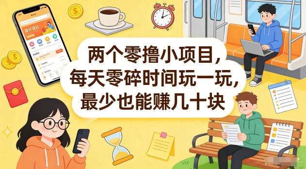 两个零撸小项目，每天零碎时间玩一玩，最少也能賺几十米【揭秘】-云泽轻创网