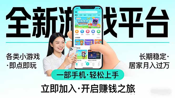 全新平台各类小游戏 一部手机即可操作 小白轻松上手  长期稳定 居家月入过万-云泽轻创网
