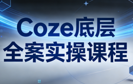 华仔·Coze底层全案实操课程(更新)-云泽轻创网