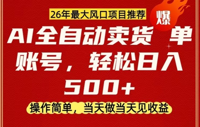 0成本AI卖货，当天做当天变现，单账号轻松日入5张+，26年最大风口项目【揭秘】-云泽轻创网