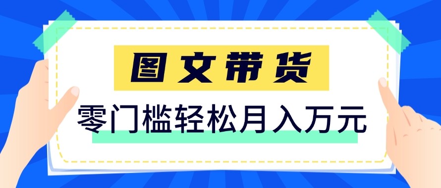 2026新手也能操作的带货玩法，用这个方法零门槛，轻松月入10000+-云泽轻创网