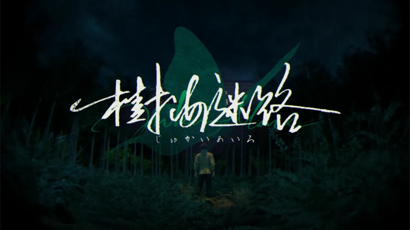 【美版】树海迷宫 .Jukai Maze 中文-云泽轻创网