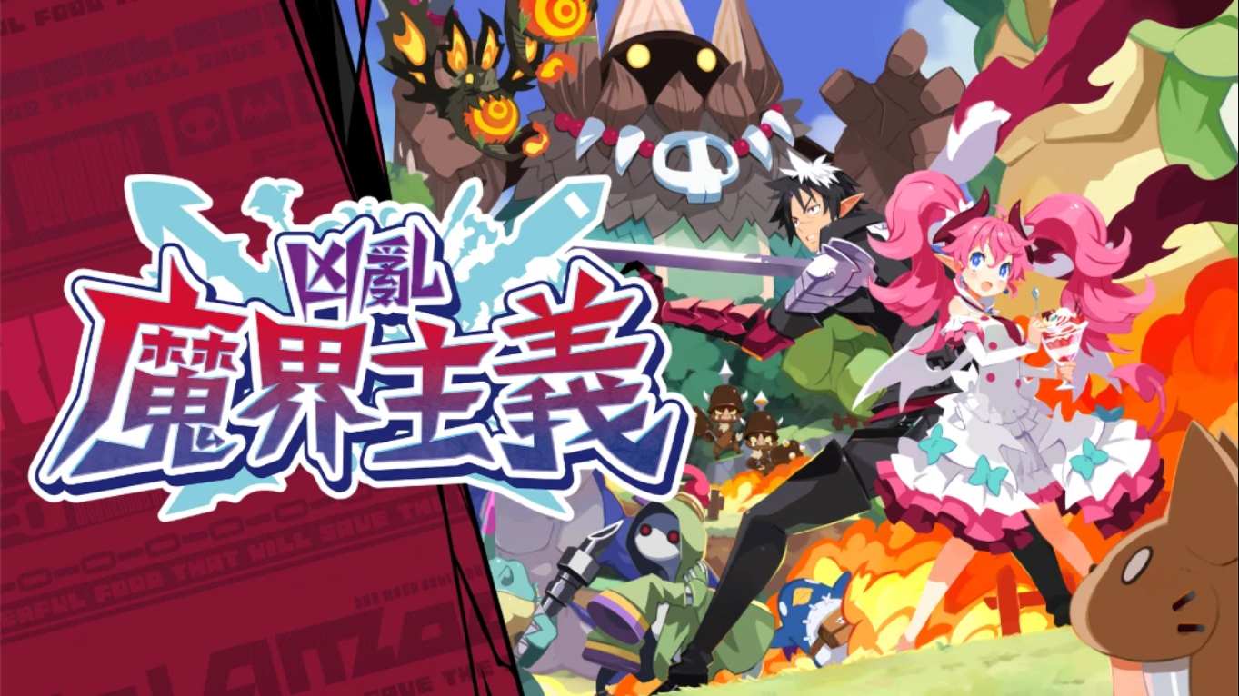 凶乱魔界主义 .凶乱マカイズム 中文-云泽轻创网