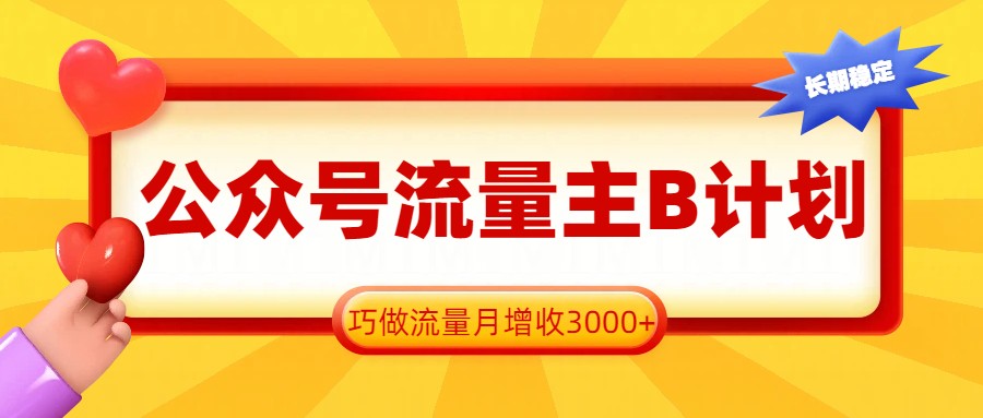 公众号流量主B计划，一键提取，巧做流量月增收3000+-云泽轻创网
