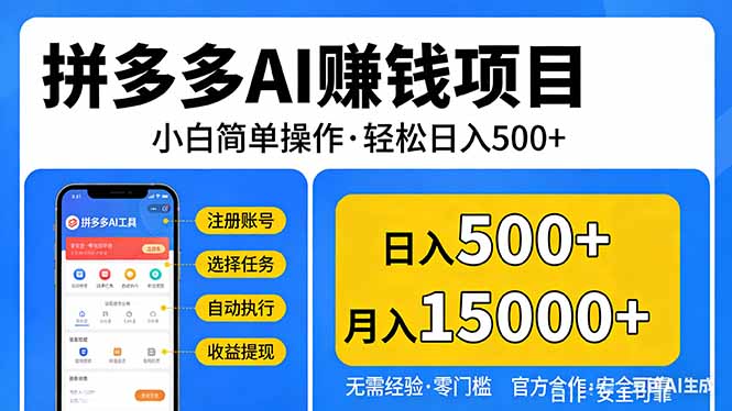 拼多多AI赚钱项目，小白简单操作，轻松日入500＋【独家视频教程】-云泽轻创网