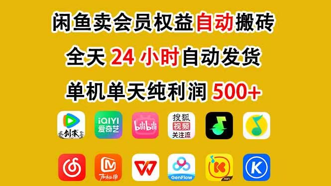 咸鱼卖虚拟直冲会员，一部手机日入500+，全程24小时托管挂机，简单暴力，无脑上手-云泽轻创网