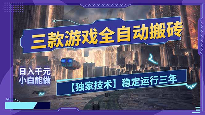 三款可全自动搬砖的游戏，日入千元，稳定运行三年，小白也能做！-云泽轻创网