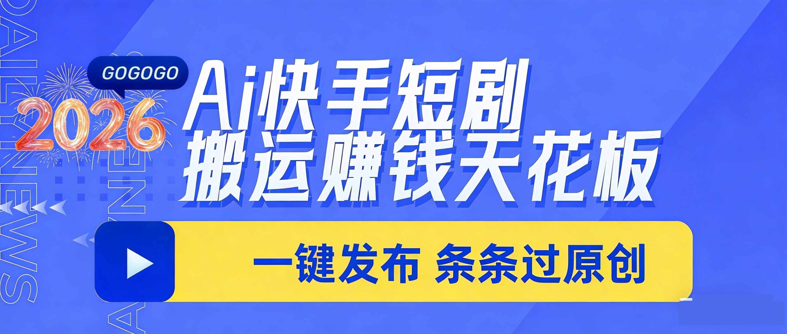 日入上千！！Ai快手短剧搬运赚钱天花板，一键发布，条条过原创-云泽轻创网