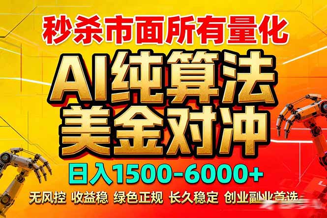 2026全网首发黑马项目，AI美金算法对冲，日入2000-6000+，稳定长效0风险，彻底告别996死工资-云泽轻创网