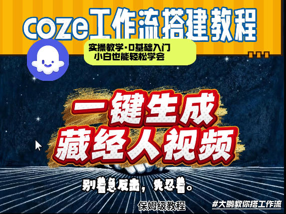 通过Coze工作流制作《藏经人》短视频，两分钟制作完成，从0到1演示搭建过程-云泽轻创网