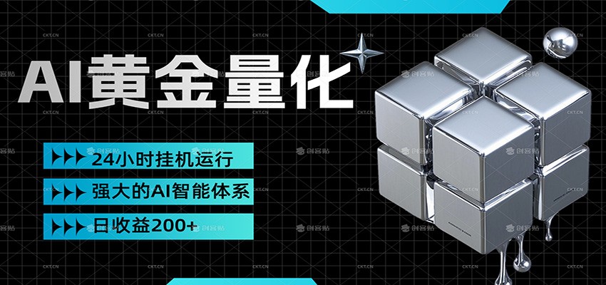 黄金量化挂机，小资金撬动大利润，日收益200+，简单无脑，小白也能无脑上手-云泽轻创网