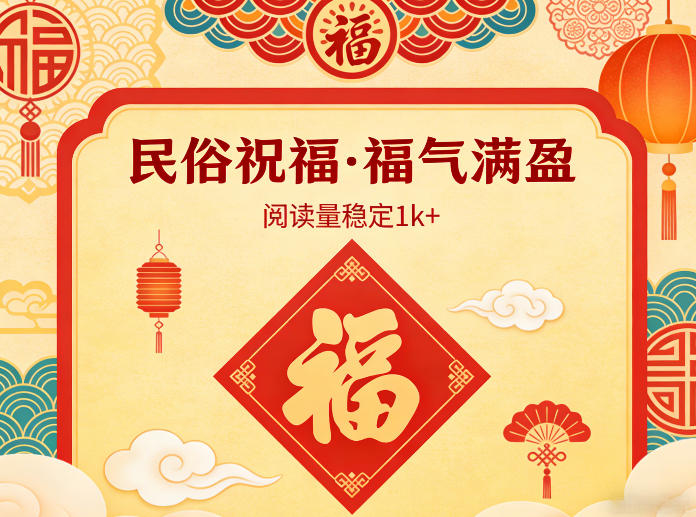 公众号流量主之民俗祝福赛道，选题不愁，结构固定，阅读稳定1w+-云泽轻创网