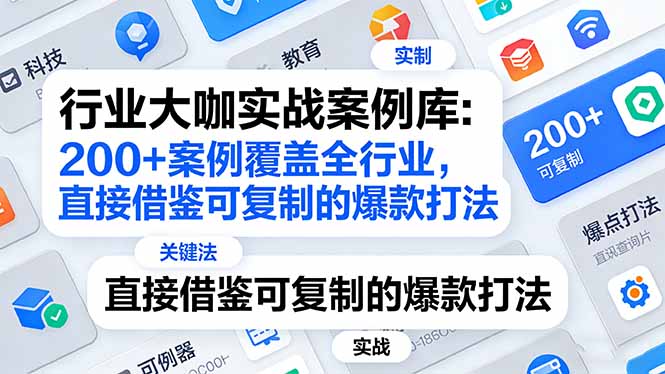 行业大咖实战案例库：200+案例覆盖全行业，直接借鉴可复制的爆款打法(更新3月-云泽轻创网