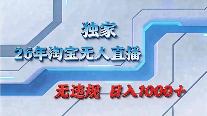 拒绝死工资！淘宝无人直播，让你睡觉都在进账-云泽轻创网