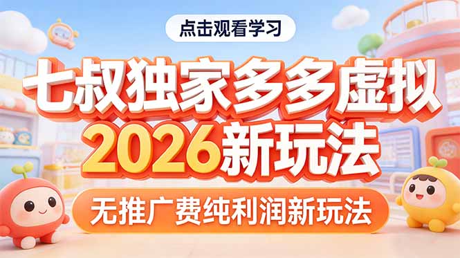 拼多多虚拟2026新玩法无推广费纯利润-云泽轻创网
