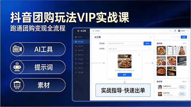 抖音团购玩法VIP实战课-更新：原创视频制作+全国地址挂载+AI工具+提示词+素材，全流程-云泽轻创网