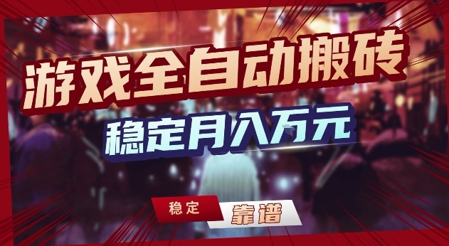三款游戏24小时全自动打金，日入1k+，长期稳定，绿色稳定【揭秘】-云泽轻创网
