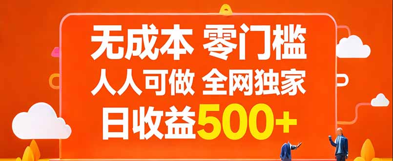 无成本，零门槛，人人可做，全网独家，真实日收益500+-云泽轻创网