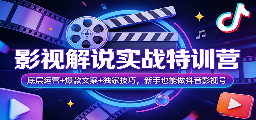 影视解说实战特训营：底层运营+爆款文案+独家技巧，新手也能做抖音影视号-云泽轻创网