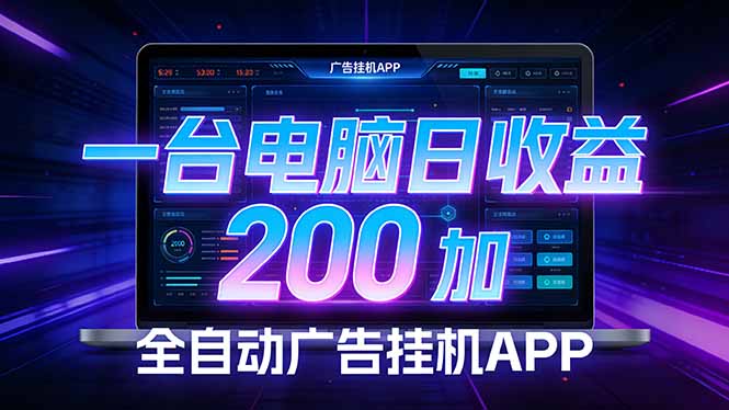全自动广告挂机 · 被动收益终端，无需人工值守，一台电脑日收益200加-云泽轻创网
