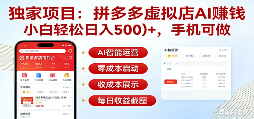 独家项目拼多多虚拟店AI赚钱，小白轻松日入500＋，手机可做-云泽轻创网