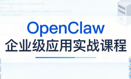 OpenClaw企业级应用实战-云泽轻创网
