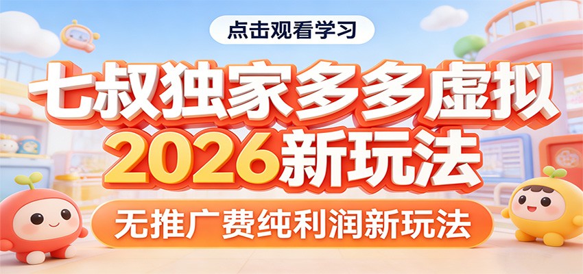 七叔独家多多虚拟，2026新玩法，无推广费，纯利润-云泽轻创网