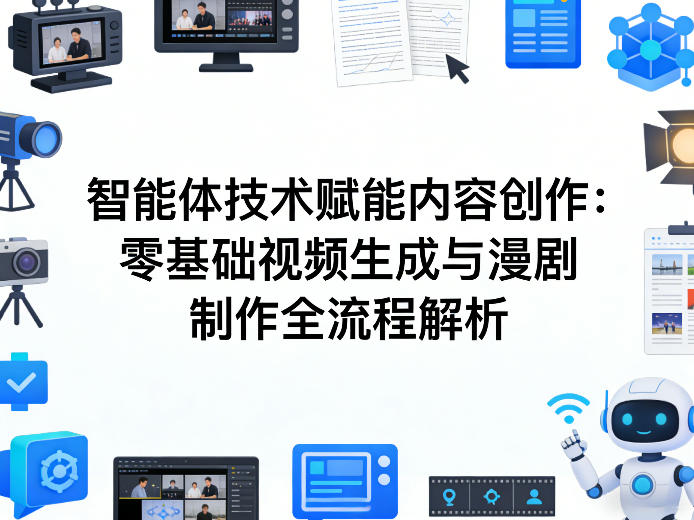 AI智能体技术赋能内容创作：零基础视频生成与漫剧制作全流程解析-云泽轻创网