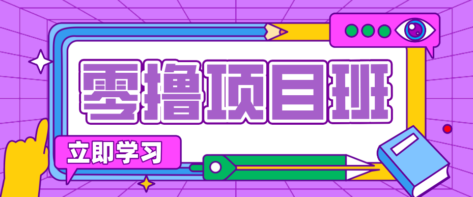 简单零撸项目，绿色正规勤劳者多得，新手也能轻松日入三位数！-云泽轻创网