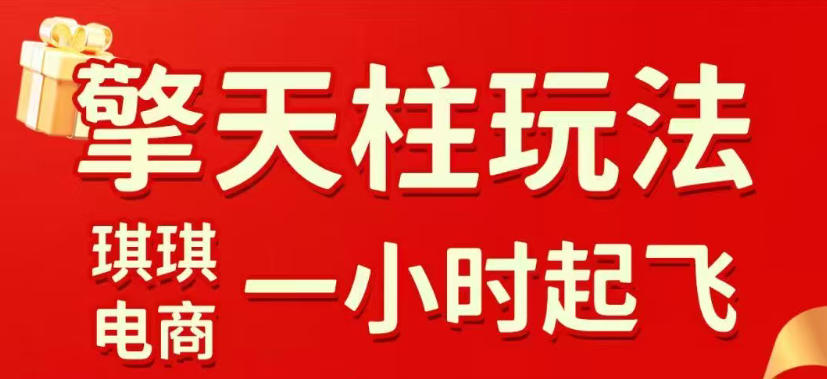 拼多多擎天柱玩法，从起链接逻辑、直通车考核、裂变商品等实操维度，教你快速起店且稳定获流(更新2026年3月)-云泽轻创网