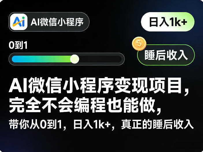 AI微信小程序变现项目，完全不会编程也能做，带你从0到1，日入1k+，真正的睡后收入-云泽轻创网