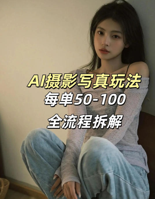 AI写真摄影接单玩法，一个免费的工具搞定，效果惊艳，单价50-100一套-云泽轻创网