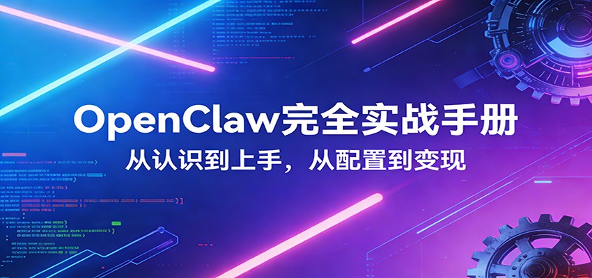 OpenClaw完全实战宝典：零基础上手，深度配置，商业变现-云泽轻创网