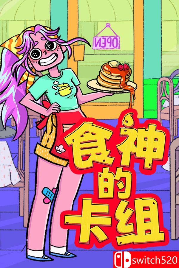 《食神的卡组（Sizzle & Stack）》官方中文 v1.2.1 [中文/繁体/英文/日语]-云泽轻创网