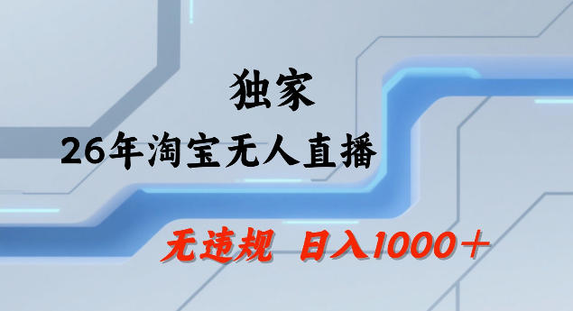 26年最新淘宝无人直播，24小时自动直播，不违规不封号，直播25小时卖17W，可批量矩阵【揭秘】-云泽轻创网