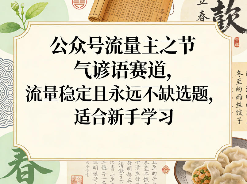 公众号流量主之节气谚语赛道，流量稳定且永远不缺选题，适合新手学习-云泽轻创网