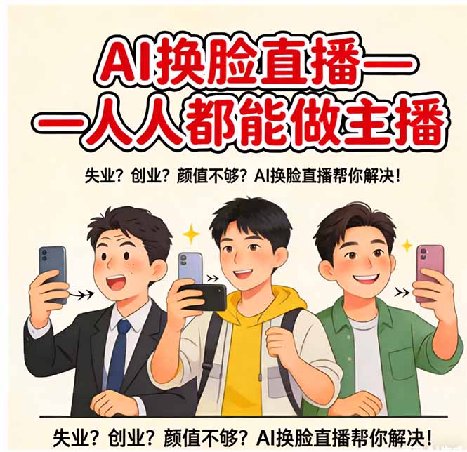 AI换脸直播，人人都能做主播-云泽轻创网