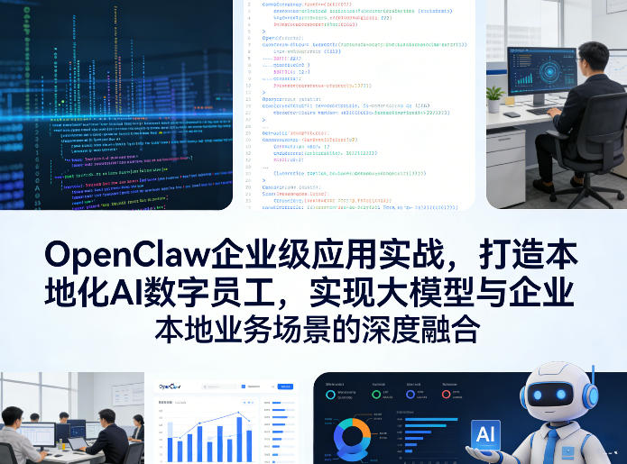 OpenClaw企业级应用实战，打造本地化AI数字员工，实现大模型与企业本地业务场景的深度融合-云泽轻创网