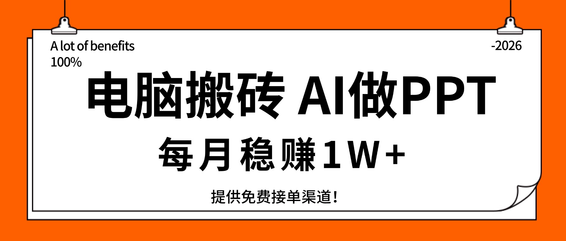 电脑搬砖，用AI来做PPT，每月稳赚1W+，提供免费接单渠道！你只管执行就行-云泽轻创网