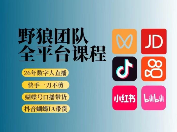 野狼团队2026新版全平台短视频带货教学，打开流量突破口，开始Ai带货(更新26年3月)-云泽轻创网