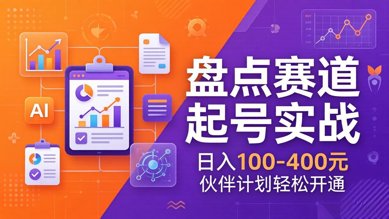 TOP盘点赛道起号实战：十大系列+AI文案+高清剪辑，日入100-400元伙伴计划轻松开通-云泽轻创网