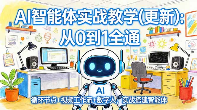 AI智能体实战教学(更新-云泽轻创网
