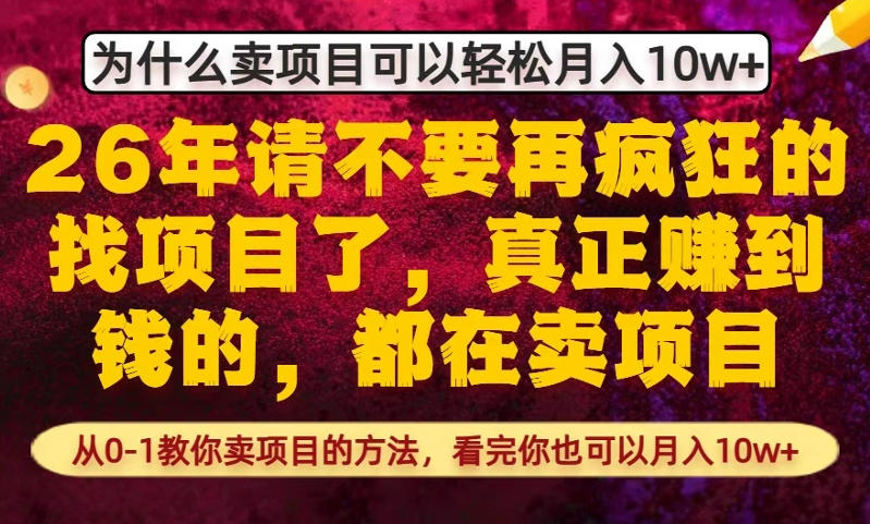为什么真正賺到钱的都在卖项目，从0-1教你卖项目的方法，看完你也可以月入10w+【揭秘】-云泽轻创网