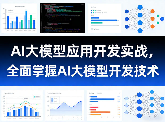 AI大模型应用开发实战，全面掌握AI大模型开发技术-云泽轻创网