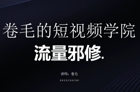 卷毛的短视频学院流量邪修-云泽轻创网