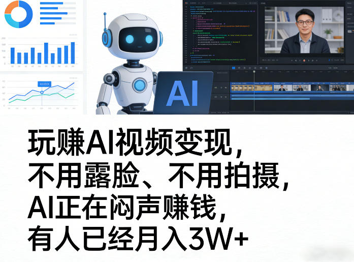 玩賺AI视频变现，不用露脸、不用拍摄，AI正在闷声賺钱，有人已经月入3W+-云泽轻创网