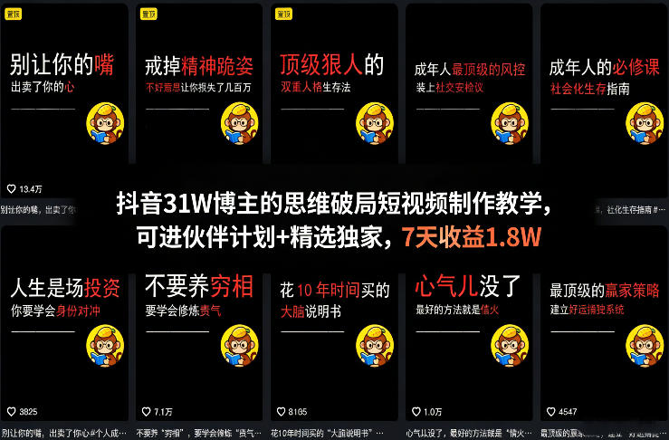 抖音31W博主的思维破局短视频制作教学，可进伙伴计划+精选独家，7天收益1.8W-云泽轻创网