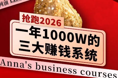 安娜老师·2026千亿商机分享会-云泽轻创网